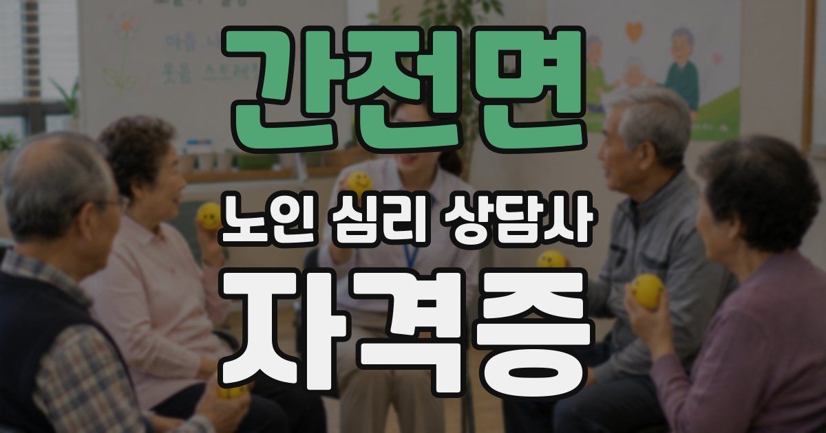 간전면 노인 심리 상담사 자격증