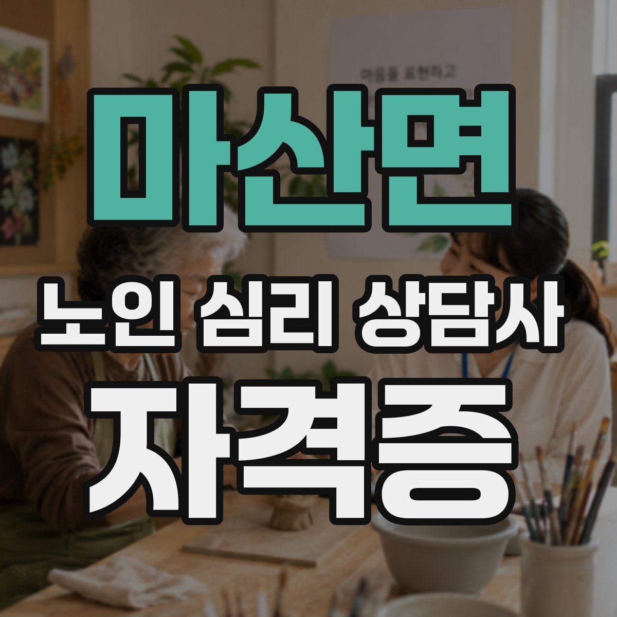 마산면 노인 심리 상담사 자격증
