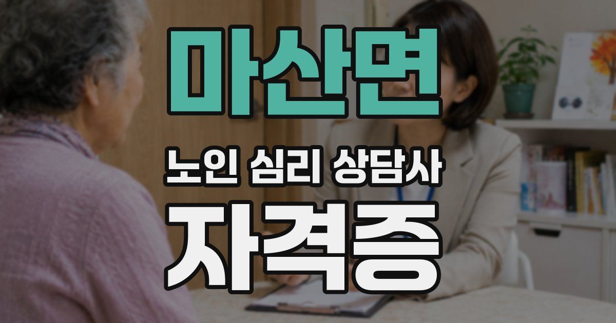 마산면 노인 심리 상담사 자격증