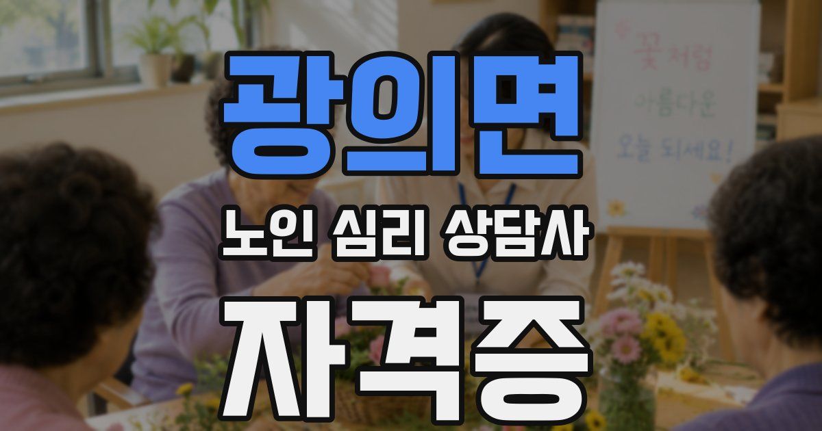 광의면 노인 심리 상담사 자격증