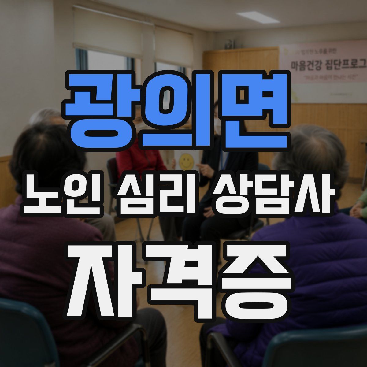 광의면 노인 심리 상담사 자격증