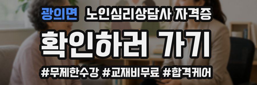 광의면 노인 심리 상담사 자격증