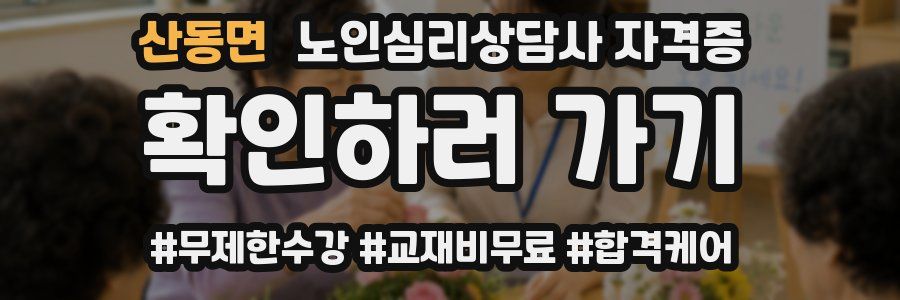 산동면 노인 심리 상담사 자격증