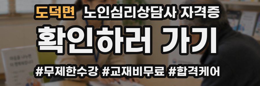 도덕면 노인 심리 상담사 자격증