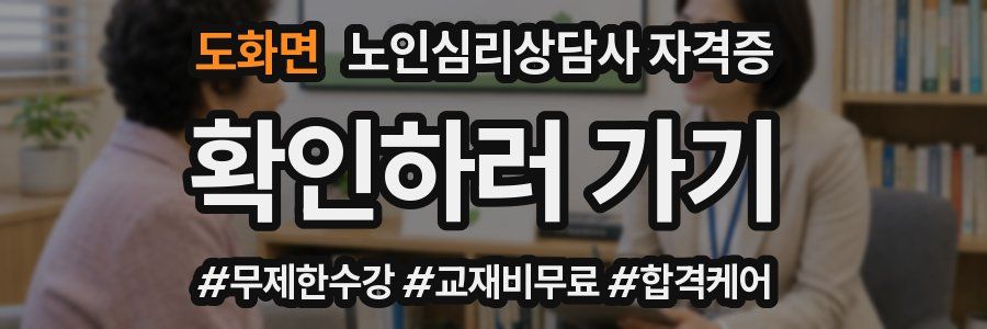 도화면 노인 심리 상담사 자격증
