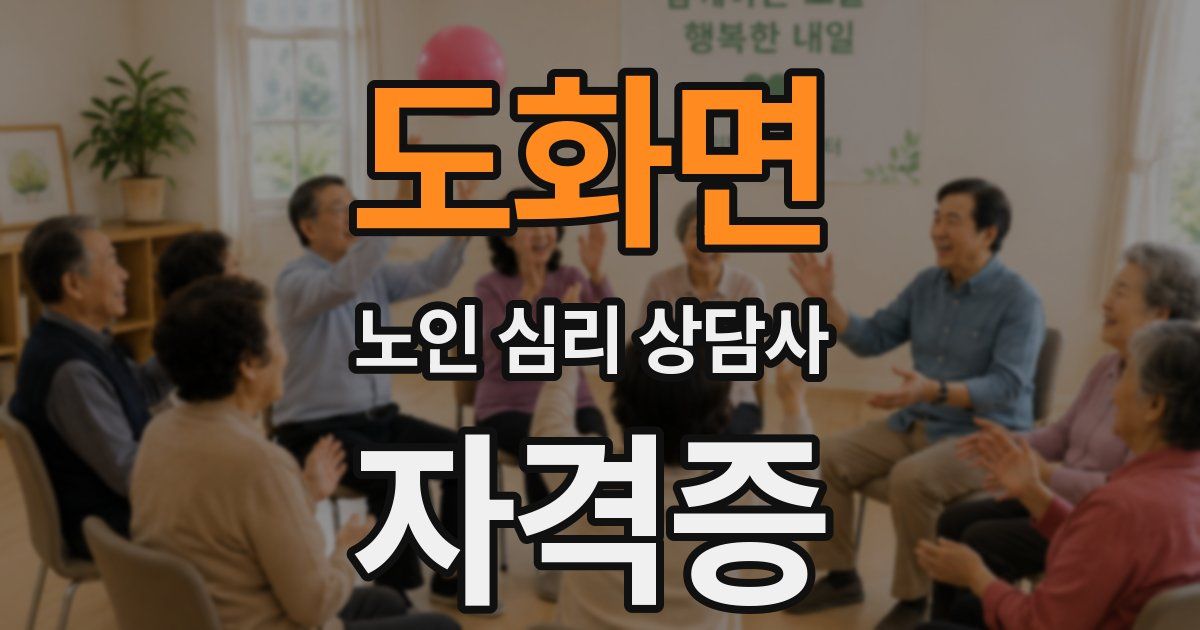 도화면 노인 심리 상담사 자격증