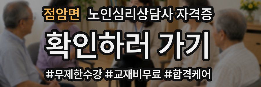 점암면 노인 심리 상담사 자격증