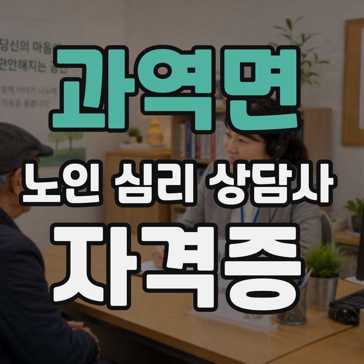 과역면 노인 심리 상담사 자격증