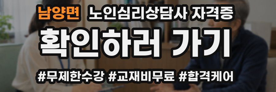 남양면 노인 심리 상담사 자격증