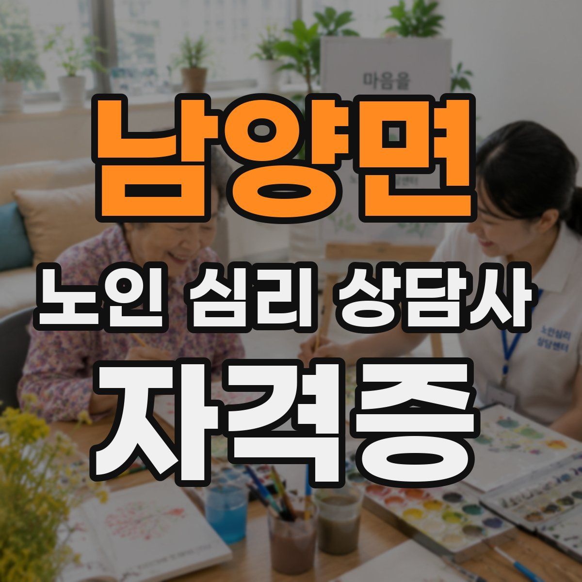 남양면 노인 심리 상담사 자격증