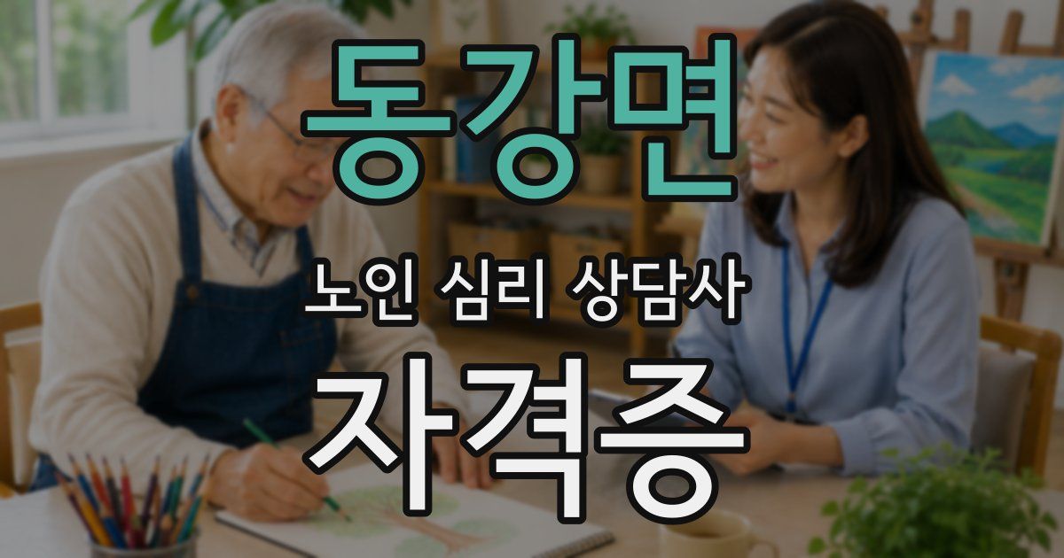 동강면 노인 심리 상담사 자격증