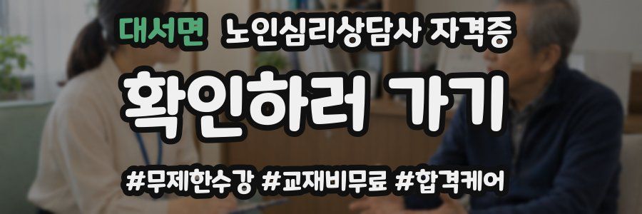 대서면 노인 심리 상담사 자격증