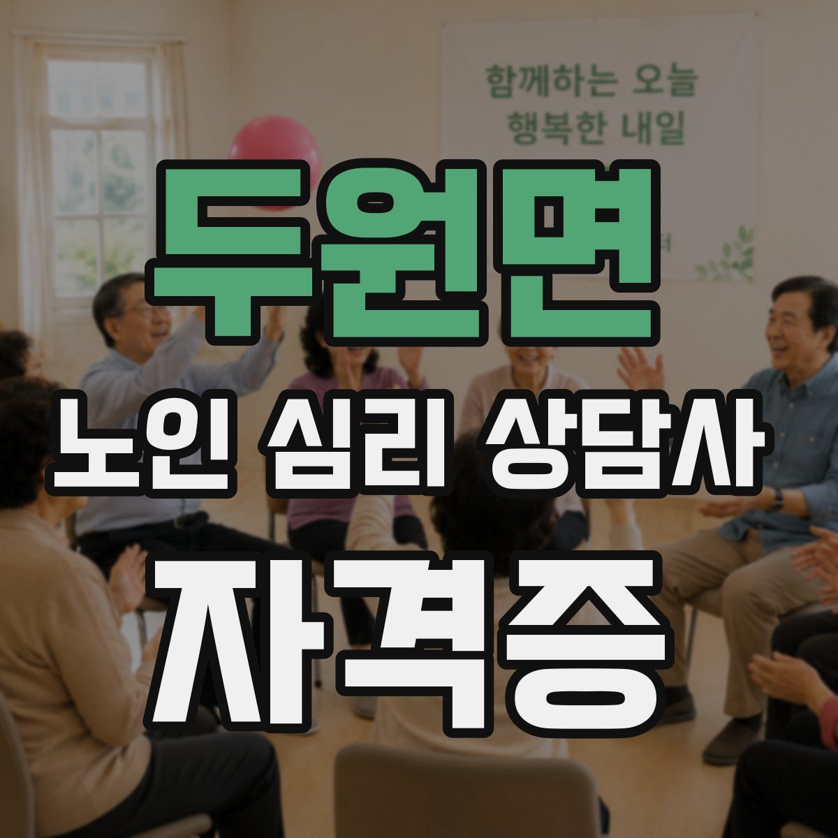 두원면 노인 심리 상담사 자격증