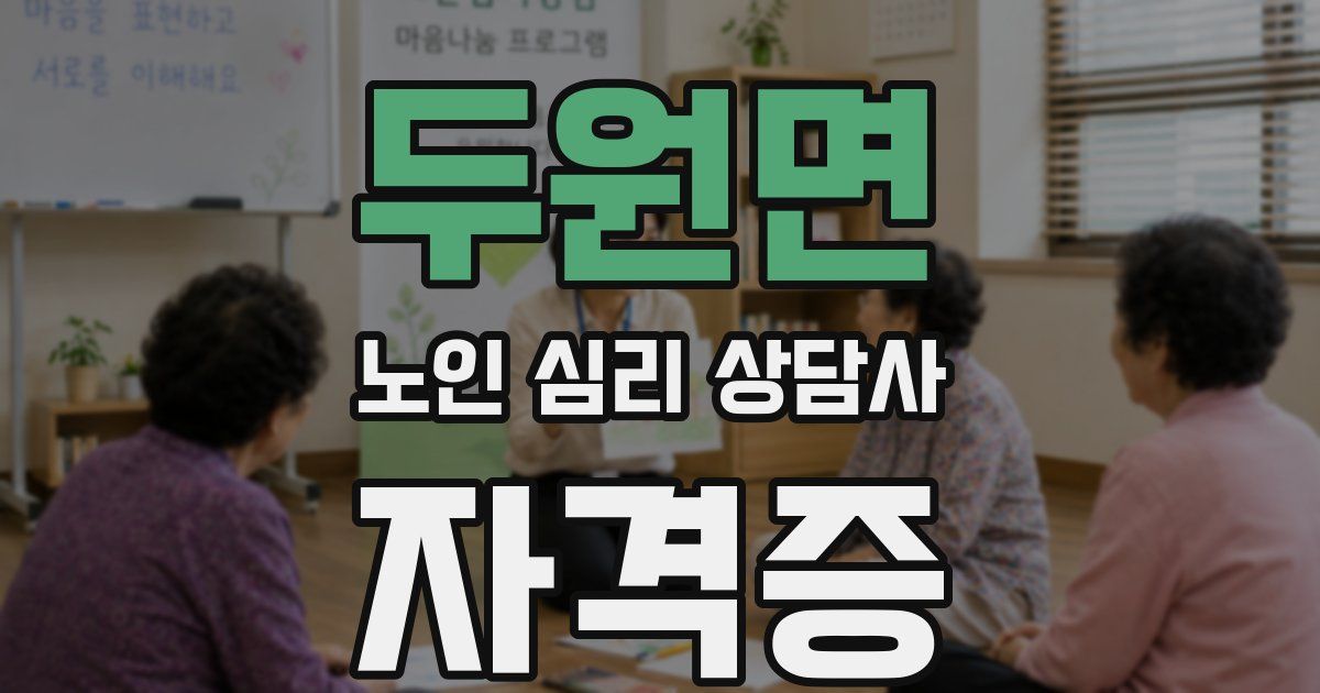 두원면 노인 심리 상담사 자격증