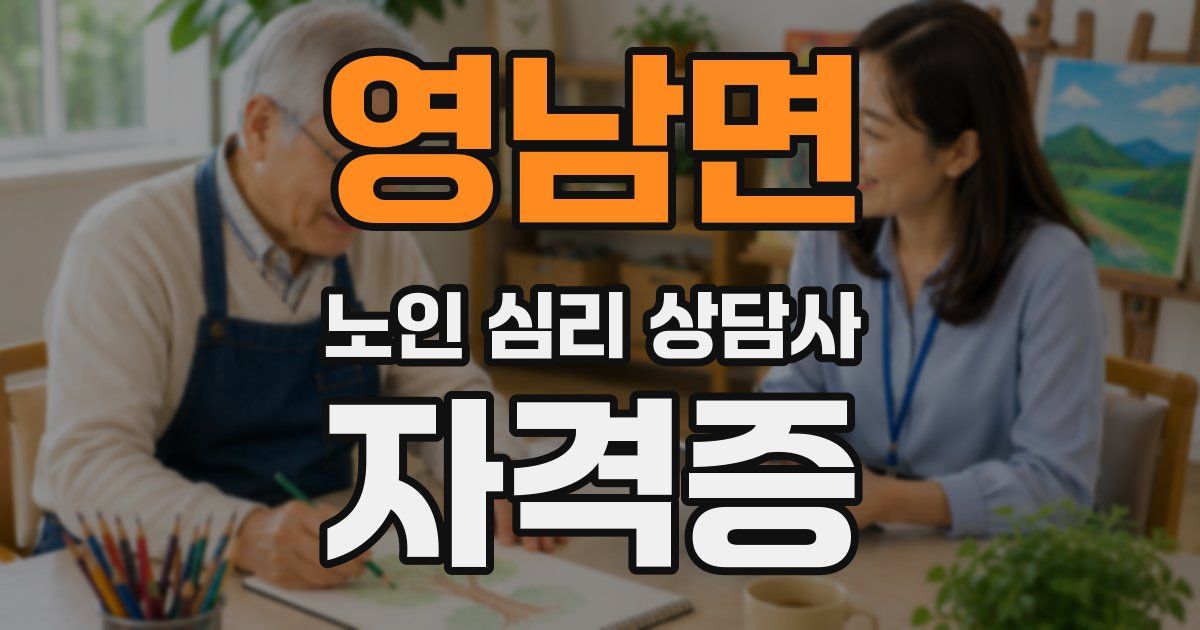 영남면 노인 심리 상담사 자격증
