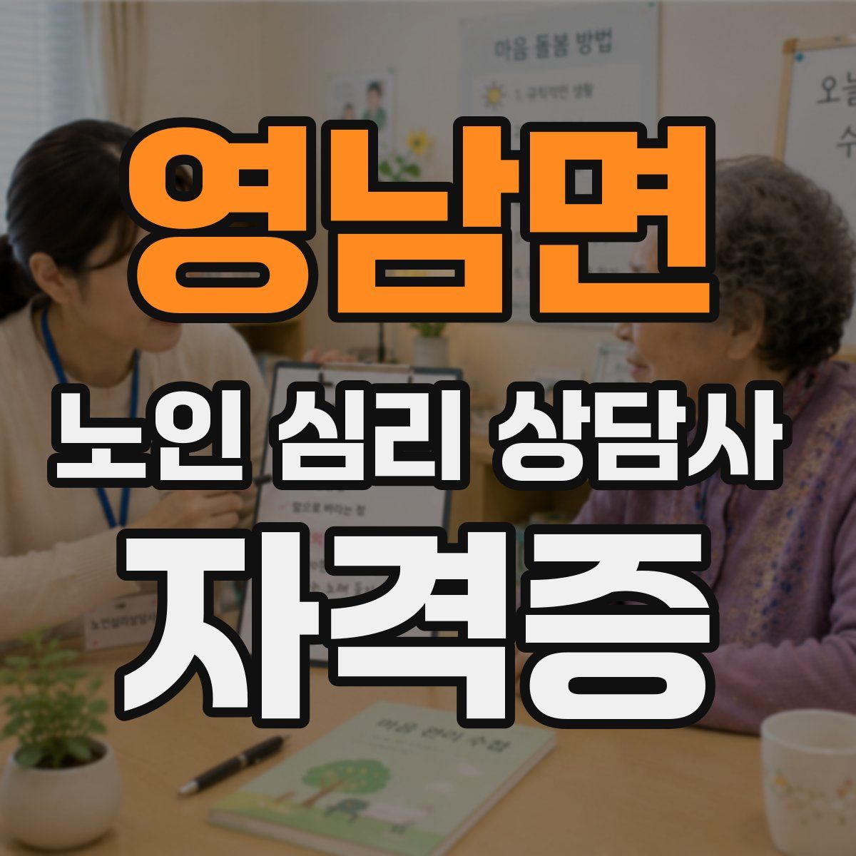 영남면 노인 심리 상담사 자격증