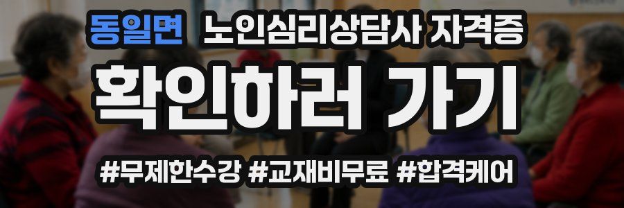 동일면 노인 심리 상담사 자격증