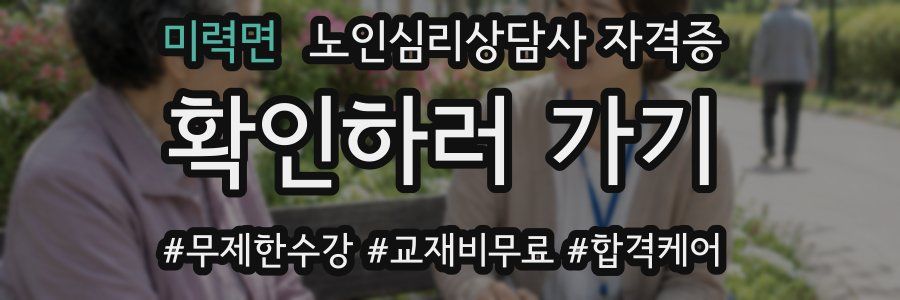 미력면 노인 심리 상담사 자격증