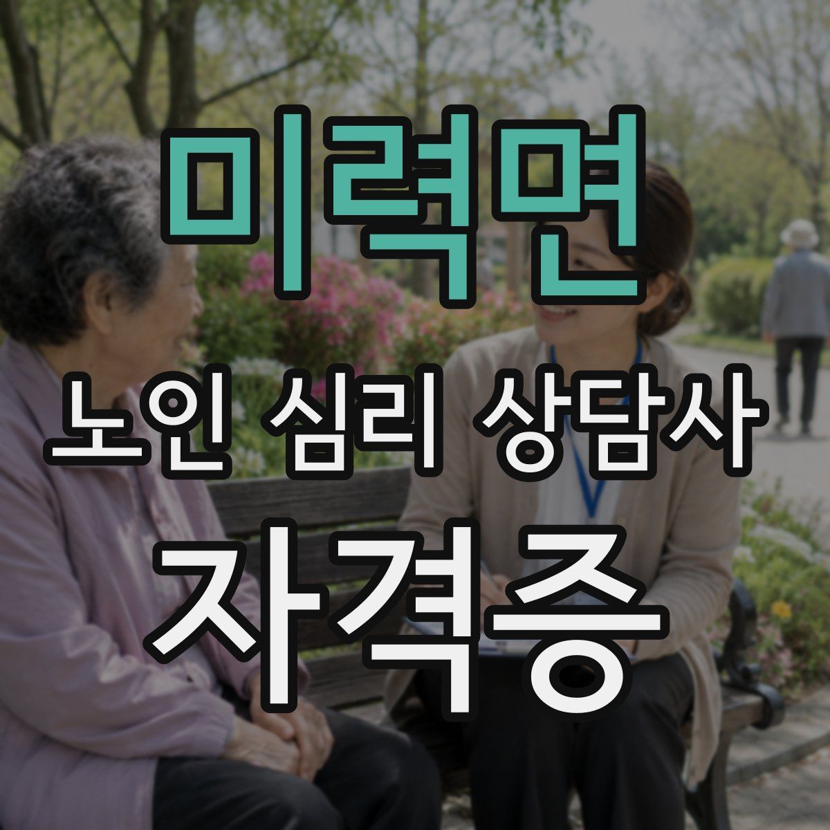 미력면 노인 심리 상담사 자격증