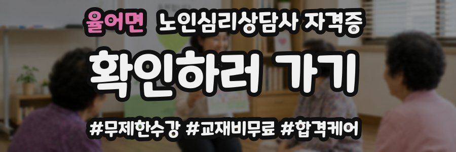 율어면 노인 심리 상담사 자격증