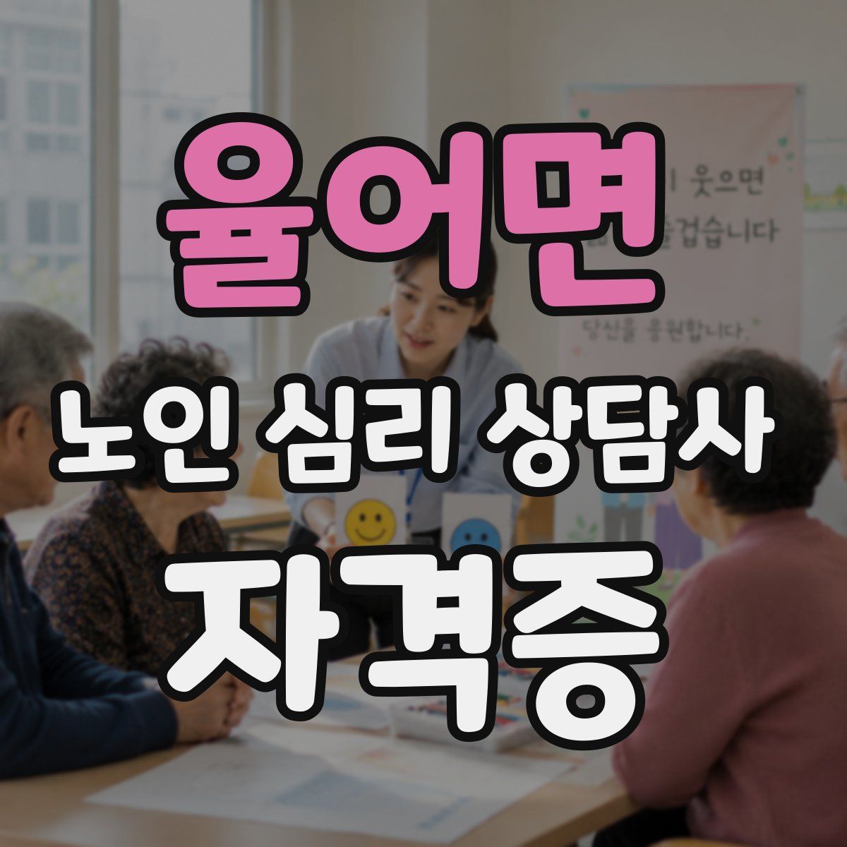 율어면 노인 심리 상담사 자격증