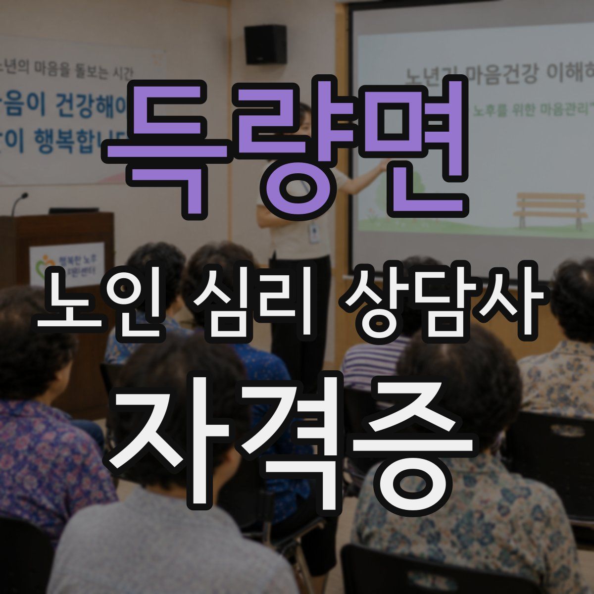 득량면 노인 심리 상담사 자격증