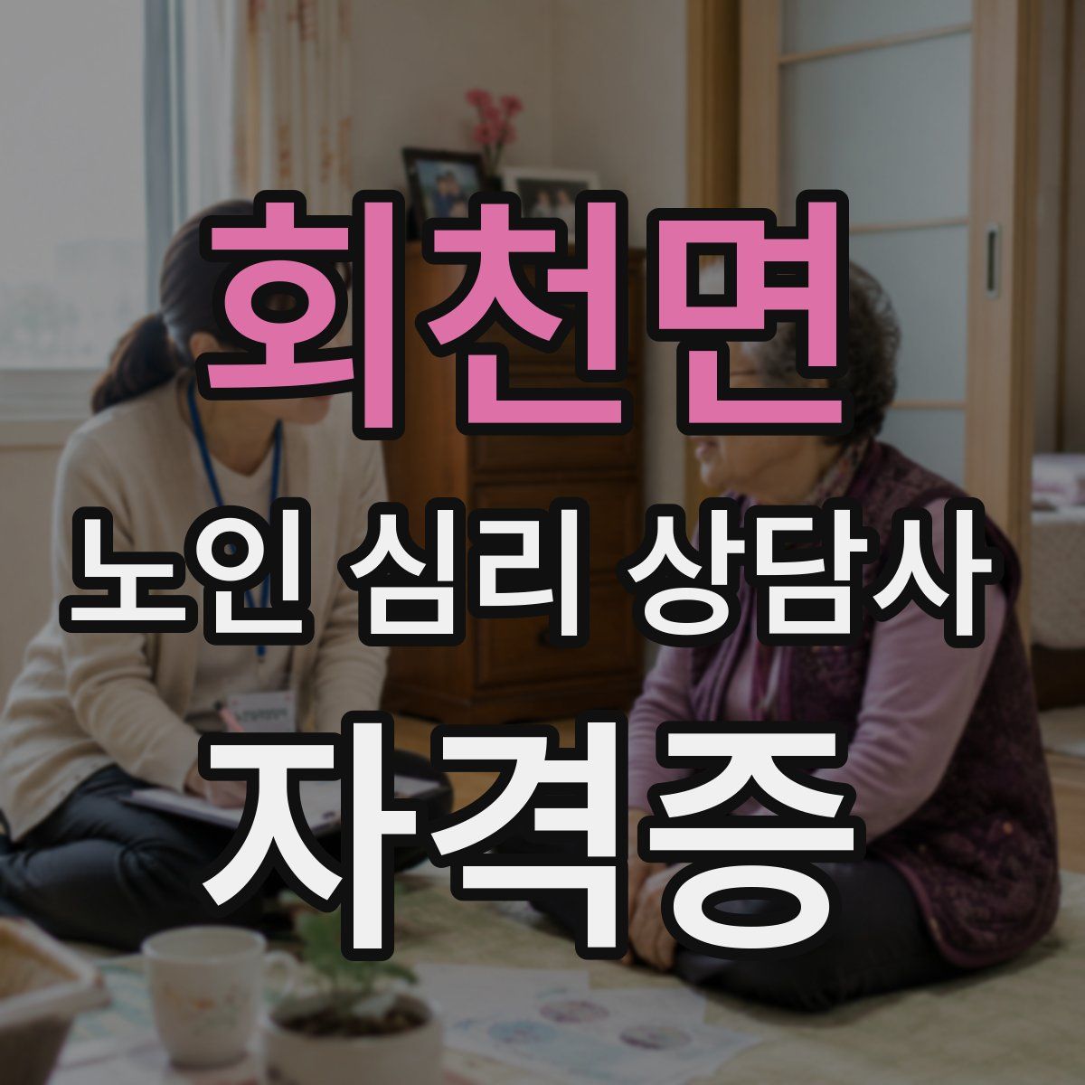 회천면 노인 심리 상담사 자격증