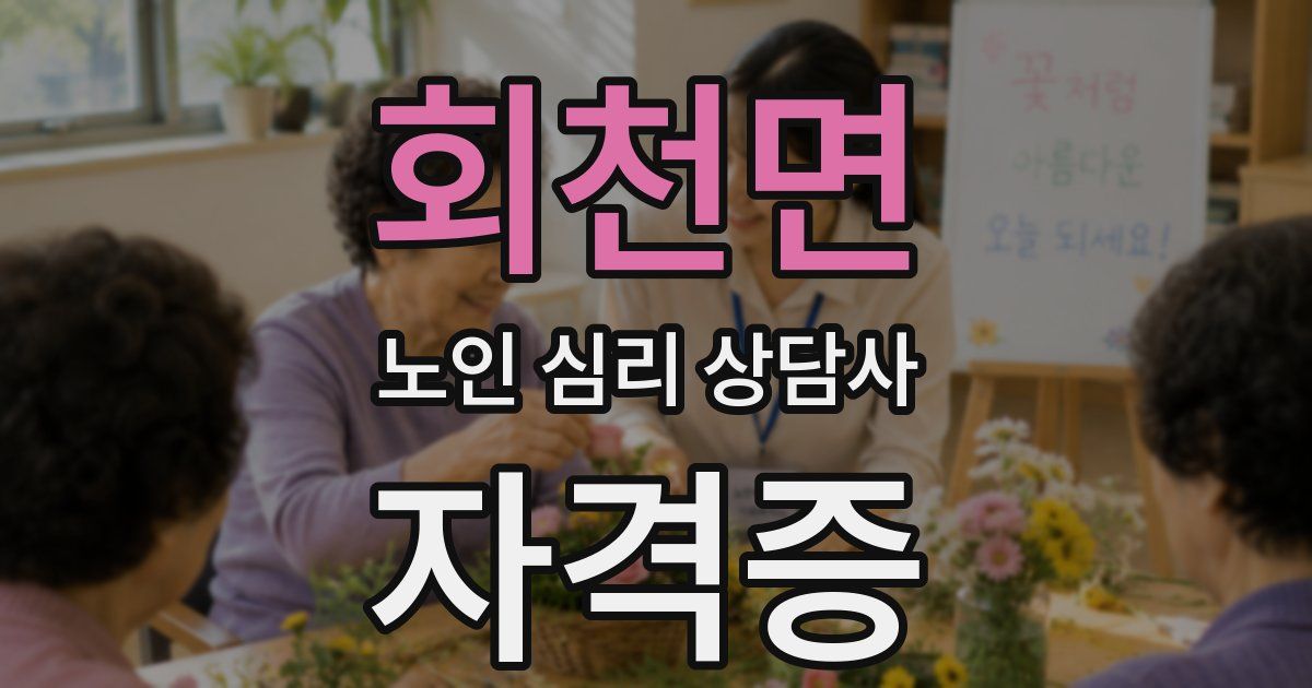회천면 노인 심리 상담사 자격증