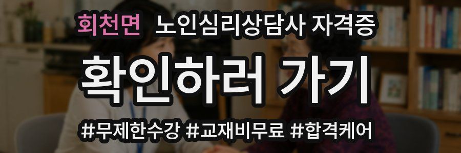 회천면 노인 심리 상담사 자격증