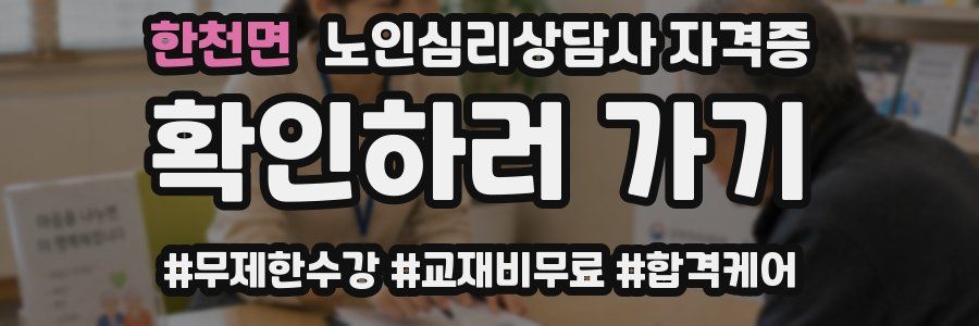 한천면 노인 심리 상담사 자격증