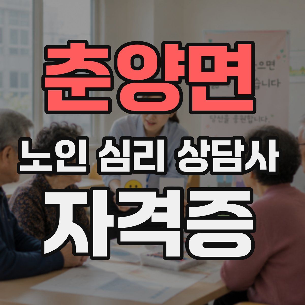 춘양면 노인 심리 상담사 자격증