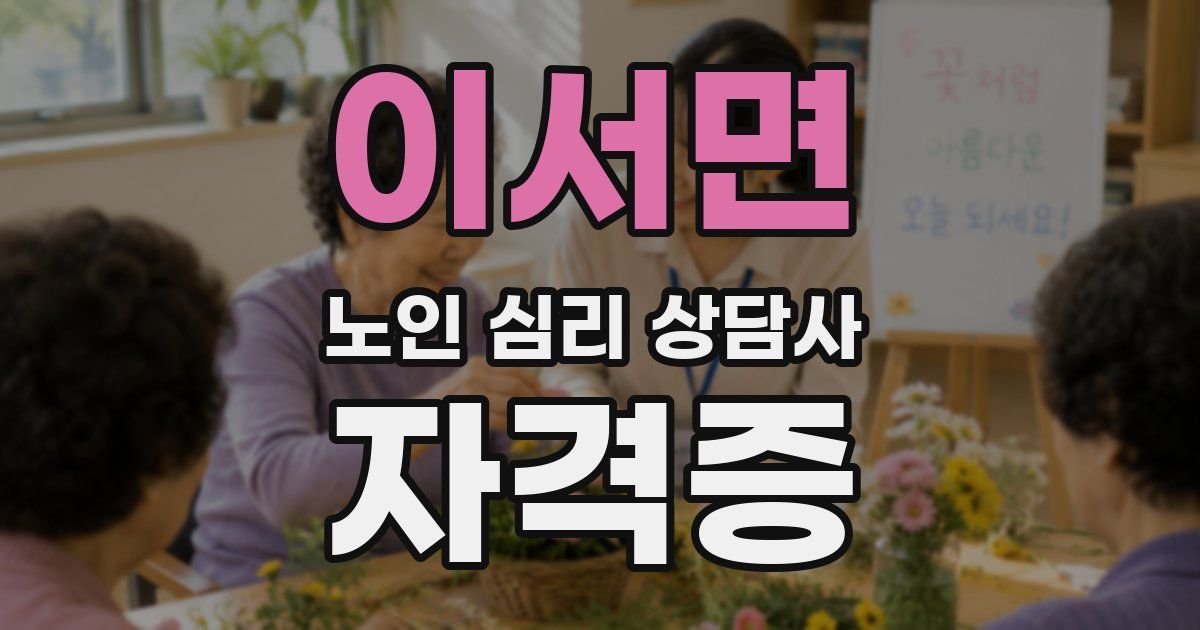 이서면 노인 심리 상담사 자격증