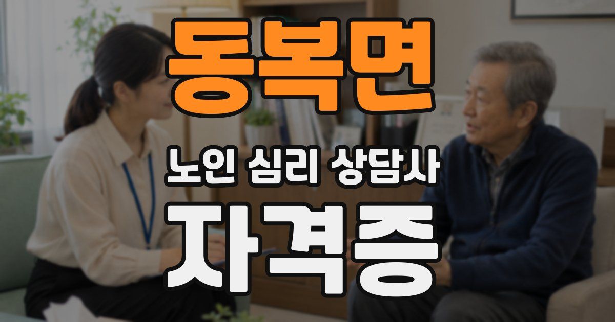 동복면 노인 심리 상담사 자격증
