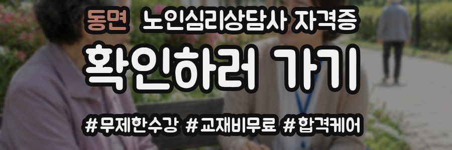 동면 노인 심리 상담사 자격증