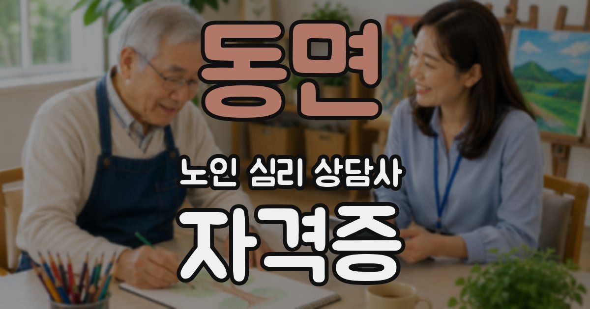 동면 노인 심리 상담사 자격증