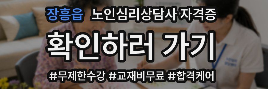 장흥읍 노인 심리 상담사 자격증