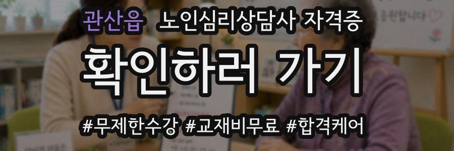관산읍 노인 심리 상담사 자격증