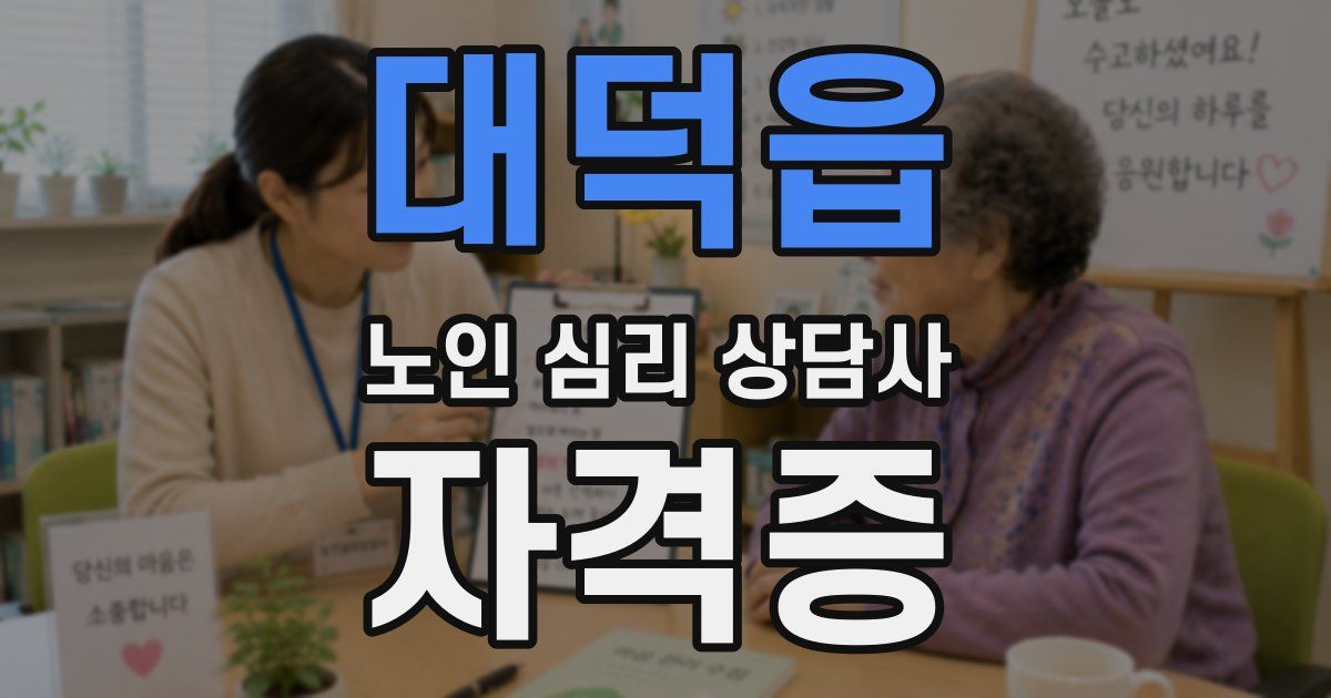 대덕읍 노인 심리 상담사 자격증