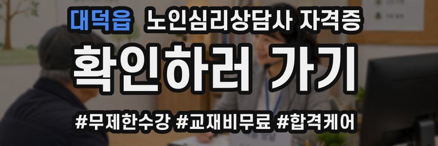 대덕읍 노인 심리 상담사 자격증
