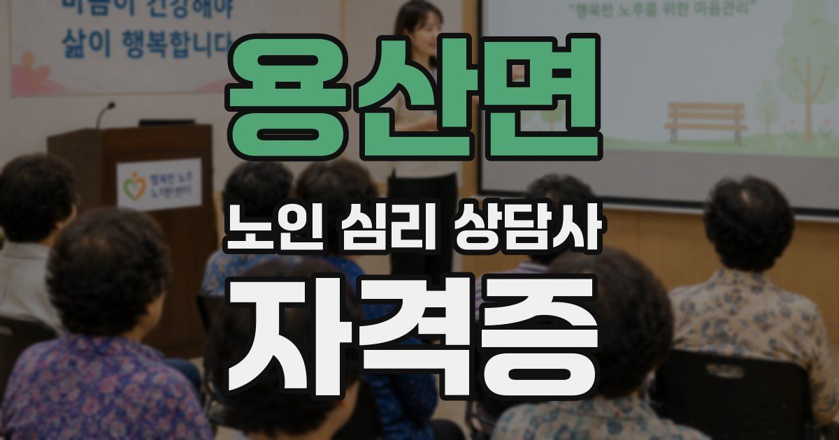 용산면 노인 심리 상담사 자격증