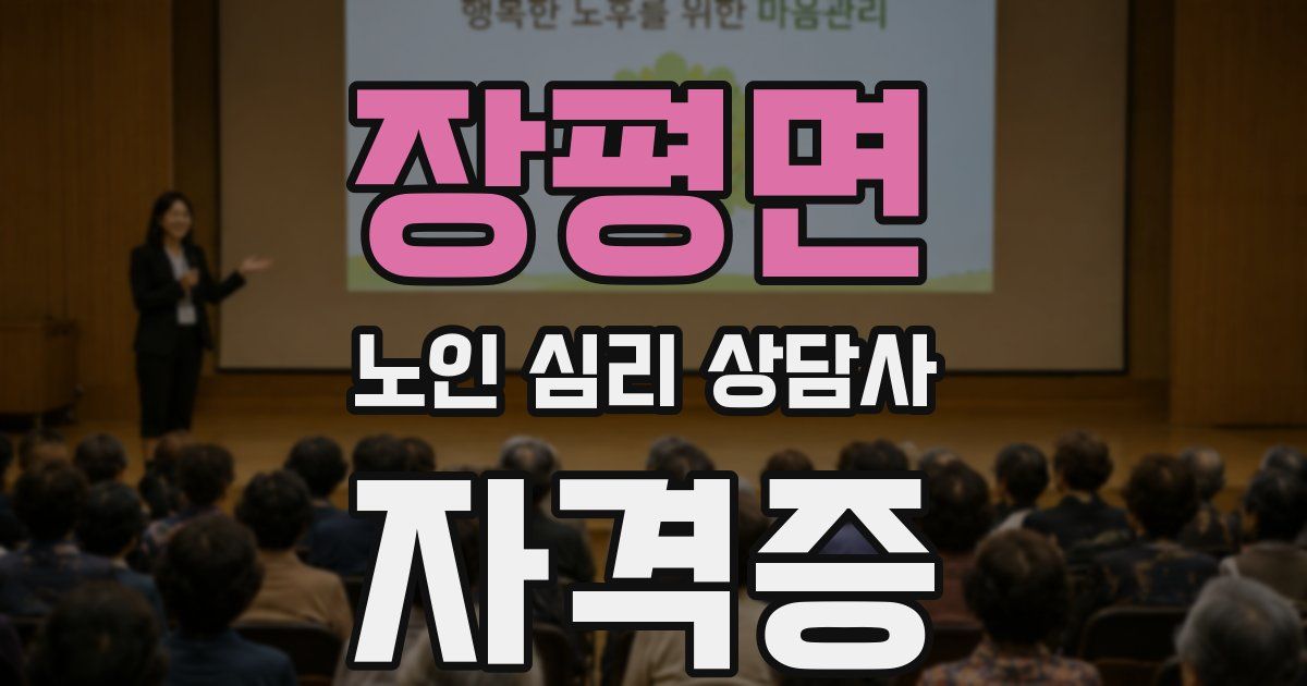 장평면 노인 심리 상담사 자격증