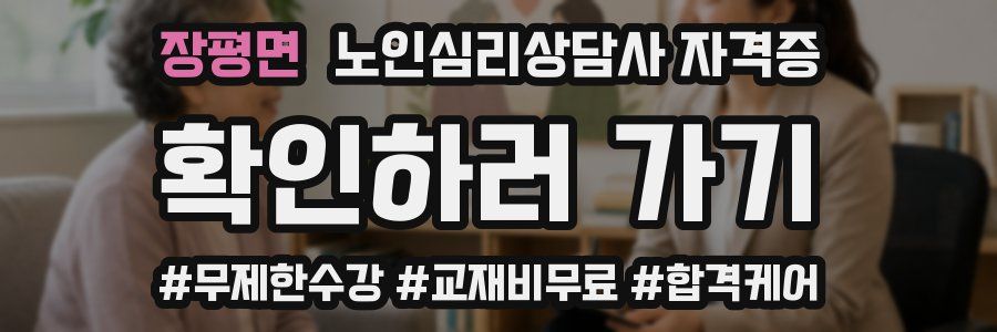 장평면 노인 심리 상담사 자격증