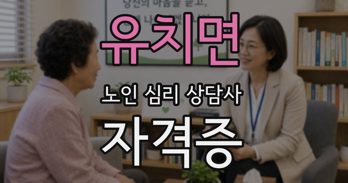 유치면 노인 심리 상담사 자격증