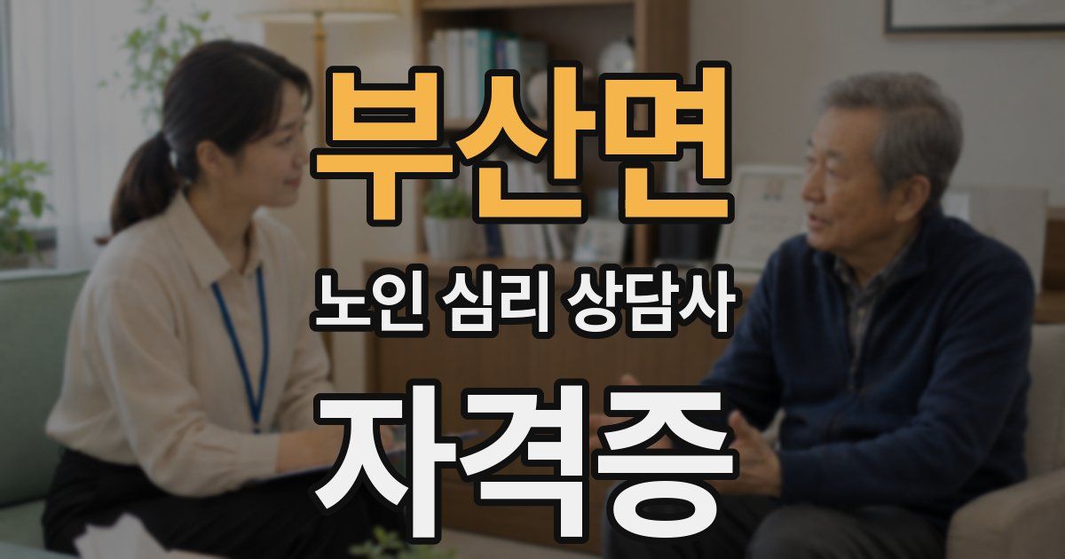 부산면 노인 심리 상담사 자격증