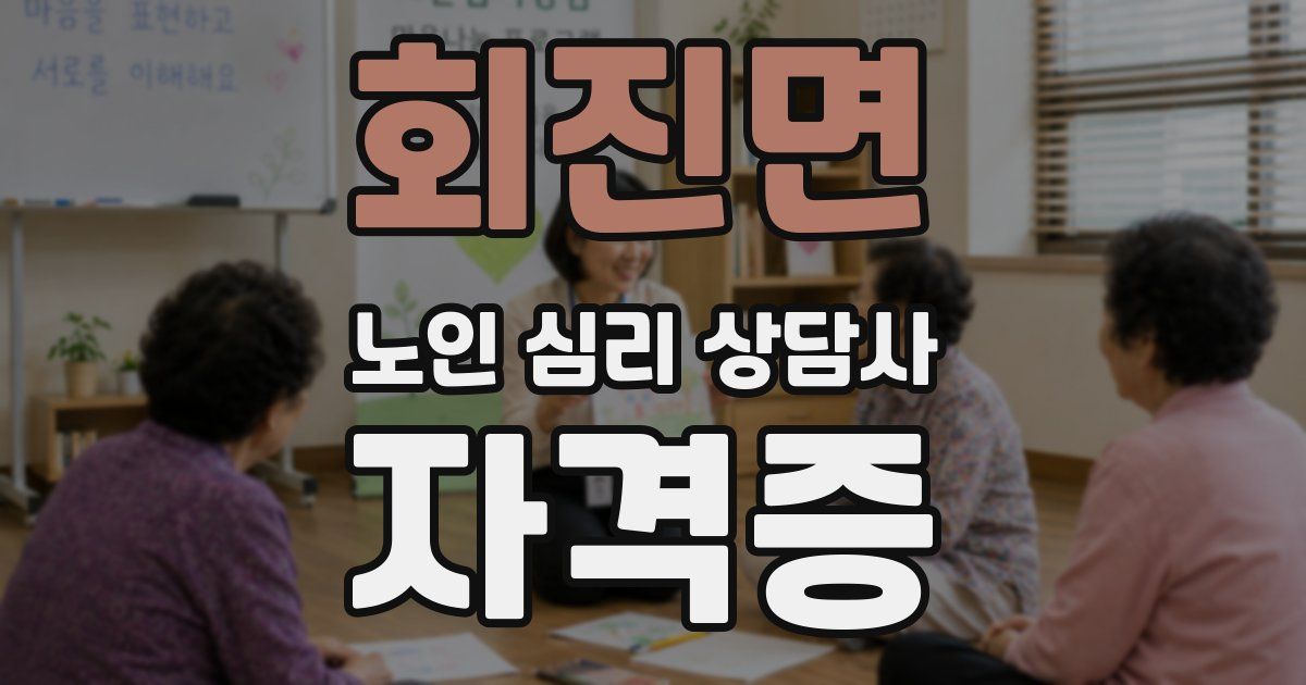 회진면 노인 심리 상담사 자격증