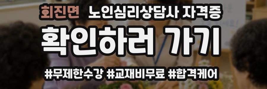 회진면 노인 심리 상담사 자격증