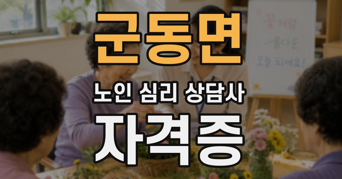 군동면 노인 심리 상담사 자격증