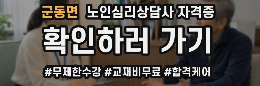 군동면 노인 심리 상담사 자격증