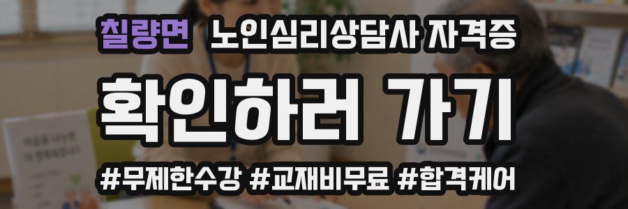 칠량면 노인 심리 상담사 자격증