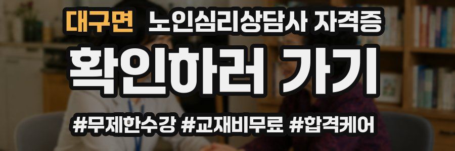 대구면 노인 심리 상담사 자격증
